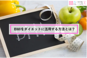 BMI　基準値　アイキャッチ画像